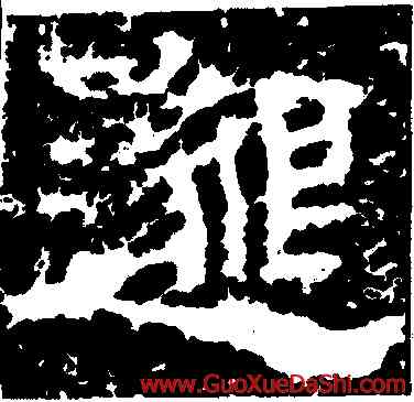 邁,魯峻碑,書法字典